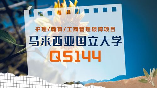 馬來西亞國立大學教育管理碩博留學項目詳解 護理教育領域的進階之選