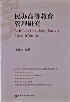 民辦高等教育管理研究 挑戰、路徑與創新實踐