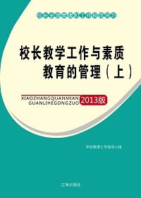 校長教學工作與素質教育的管理上教育管理