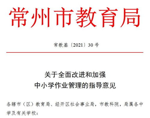 “十項嚴禁”為作業管理劃紅線 常州教育局全面規范中小學作業，減負提質促教育教學革新