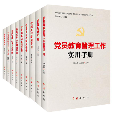 《基層黨建實務系列指導書目·教育管理篇》 夯實堡壘，規范引領教育提質增效