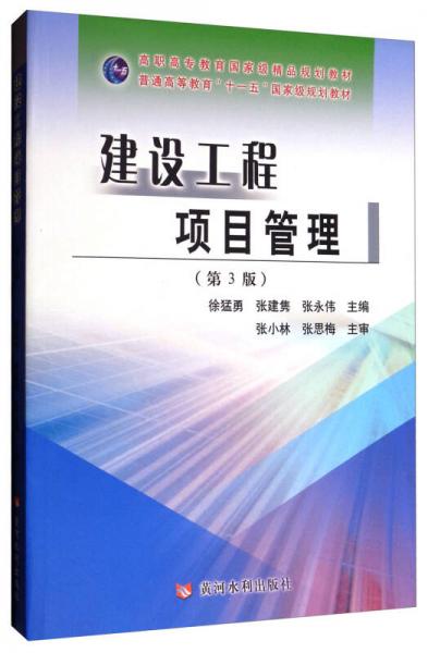 《建設工程項目管理 第3版》學習指南 理論與實踐的雙重啟航